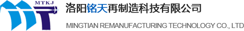 洛陽銘天再制造科技有限公司